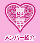 メンバー紹介