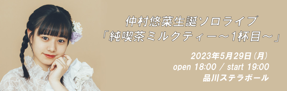 仲村生誕"