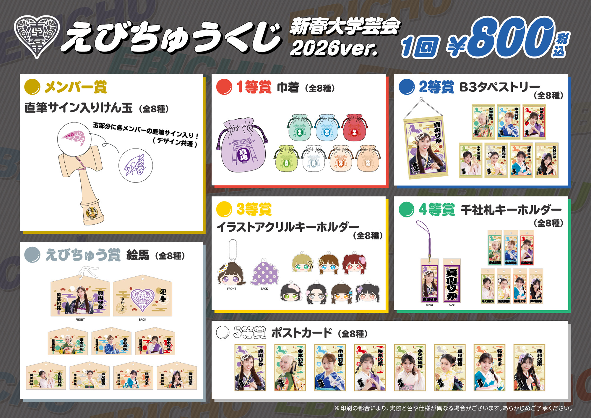 えびちゅうくじ