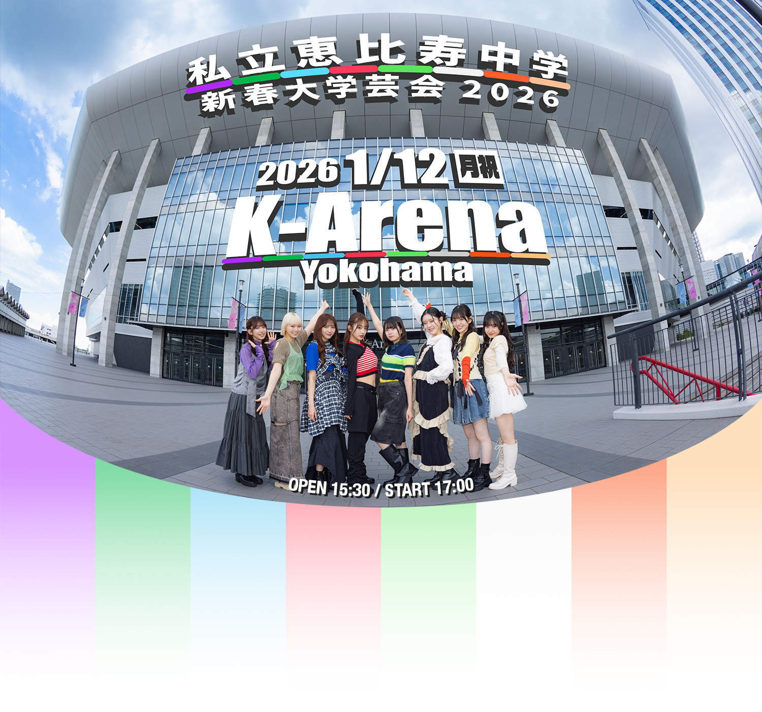 私立恵比寿中学 新春大学芸会2026 2026年1月12日(月祝) open 15:30 / start 17:00 Kアリーナ横浜