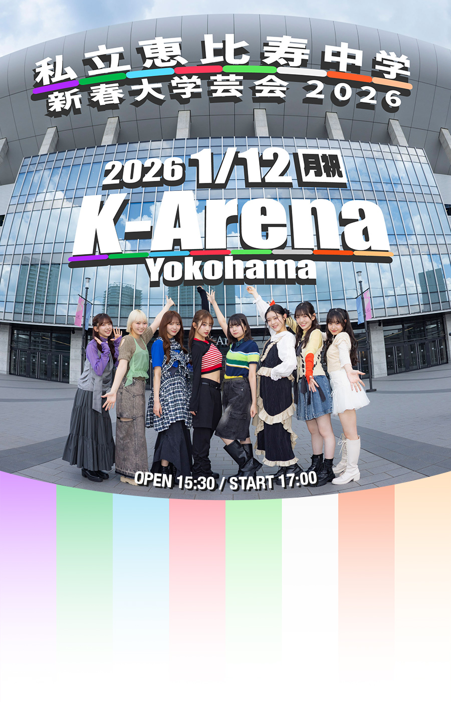 私立恵比寿中学 新春大学芸会2026 2026年1月12日(月祝) open 15:30 / start 17:00 Kアリーナ横浜