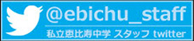 @ebichu_staff 私立恵比寿中学 スタッフ twitter