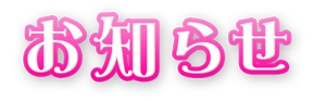 私立恵比寿中学オフィシャルサイト お知らせ